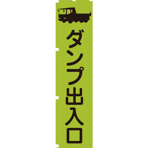 グリーンクロス 蛍光グリーンのぼり旗 ＧＮ４ ダンプ出入口 1148600604
