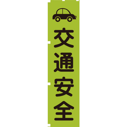 グリーンクロス 蛍光グリーンのぼり旗 ＧＮ７ 交通安全 1148600607