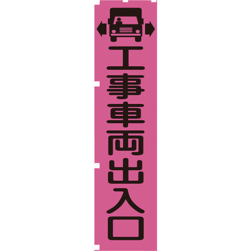 グリーンクロス 蛍光ピンクのぼり旗 ＰＮ４ 工事車両出入口 1148600704