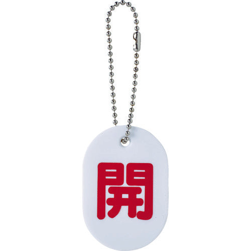 ＴＲＵＳＣＯ バルブ開閉札 開 ボールチェーン付 TBKF-OPEN