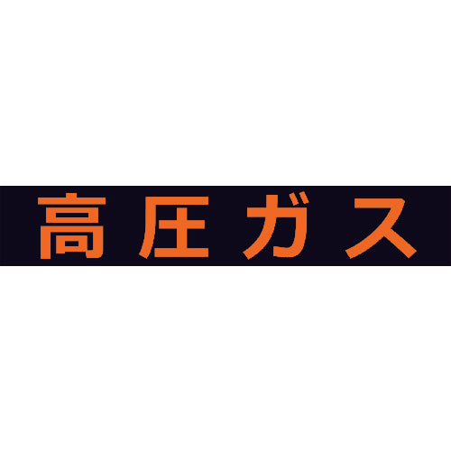 ＴＲＵＳＣＯ 高圧ガス関係マグネット標識 １２０Ｘ６００ 蛍光文字 高圧ガス THPGM-1260H