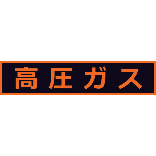 ＴＲＵＳＣＯ 高圧ガス関係マグネット標識 １１０Ｘ５１０ 蛍光文字 高圧ガス THPGM-1151H