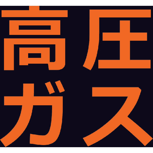 ＴＲＵＳＣＯ 高圧ガス関係マグネット標識 ３００Ｘ３００ 蛍光文字 高圧ガス THPGM-3030H