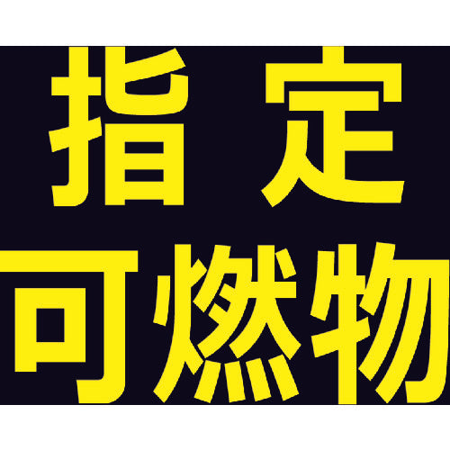 ＴＲＵＳＣＯ 高圧ガス関係マグネット標識 ３００Ｘ３００ 反射文字 「指定可燃物」 THPGM-3030B