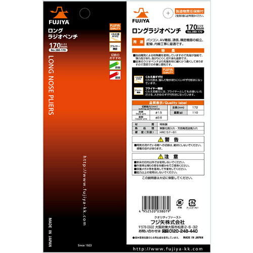 フジ矢 ロングラジオペンチ １７０ｍｍ 380-170