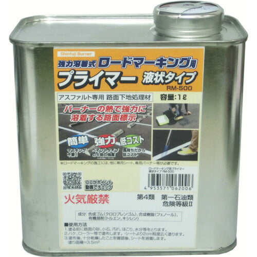 新富士 ロードマーキング用プライマー アスファルト専用 液状タイプ １Ｌ RM-500