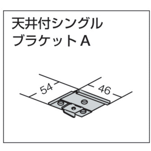 ＴＯＳＯ 中型「天井付シングルブラケットＡ」（００１３７９０２０） 32-TB