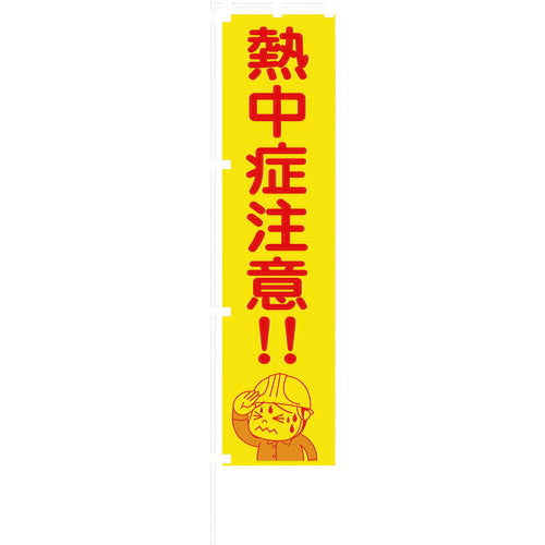 グリーンクロス 蛍光イエローのぼり旗 ＫＮ１７ 熱中症注意！！ 1148600517