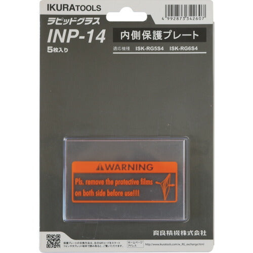育良 ＲＧ５Ｓ４用内側保護プレート（４２３２５） INP-14