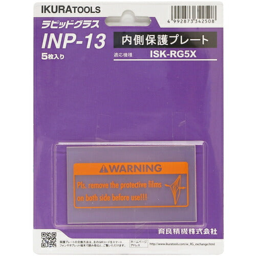 育良 ＲＧ５Ｘ用内側保護プレート（４２３２４） INP-13