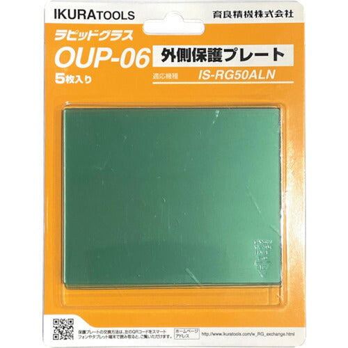 育良 ＲＧ５０ＡＬ（Ｎ）用外側保護プレート（４２３０５） OUP-06