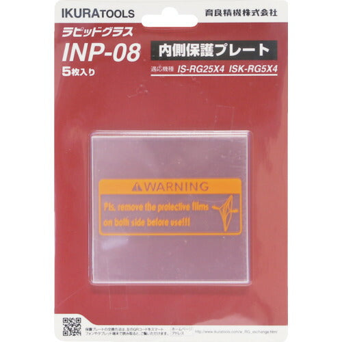 育良 ＲＧ２５Ｘ４／５Ｘ４用内側保護プレート（４２３１９） INP-08