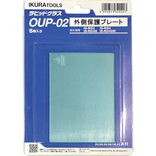 育良 ＲＧ２／４（Ｎ）用外側保護プレート（４２３０１） OUP-02