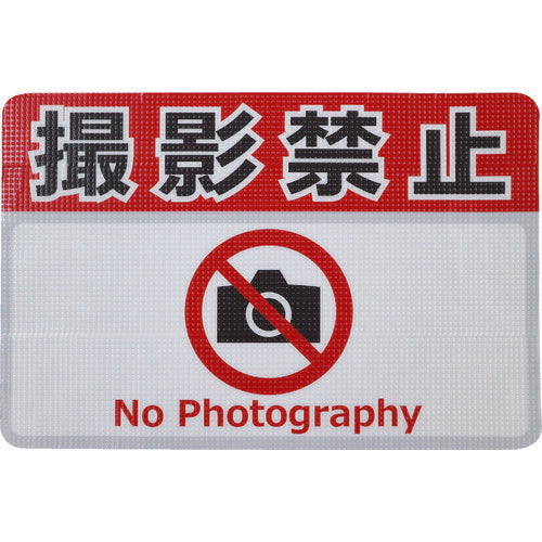 日東エルマテ　路面標示ノンスリップシート（高耐久）　撮影禁止Ｆ　４５０ｍｍ×３００ｍｍ RHN4530F