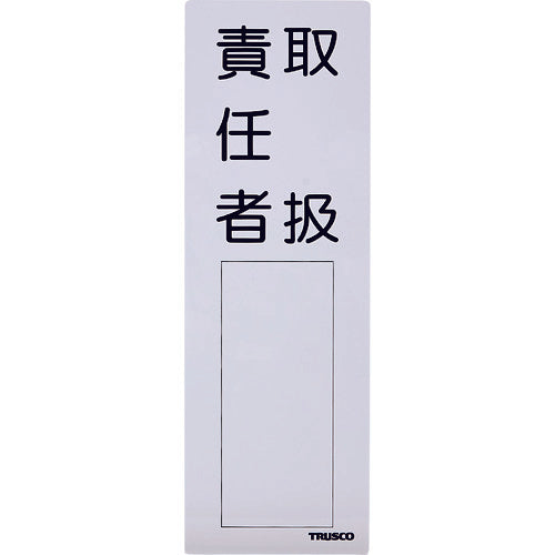 ＴＲＵＳＣＯ 消防標識 取扱責任者 ３００ｍｍＸ１００ｍｍ 塩ビ 裏面テープ付 TSSK-300100