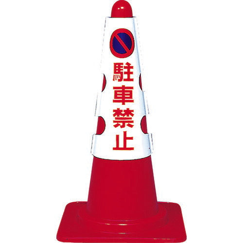 ＴＲＵＳＣＯ カラーコーン用カバー 駐車禁止 軟質ビニール T385-50A