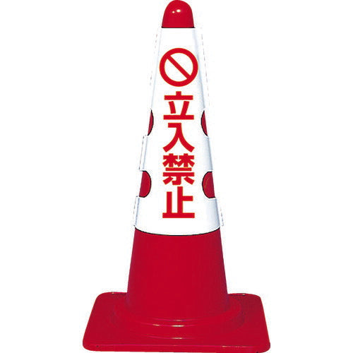 ＴＲＵＳＣＯ カラーコーン用カバー 立入禁止 軟質ビニール T385-53B