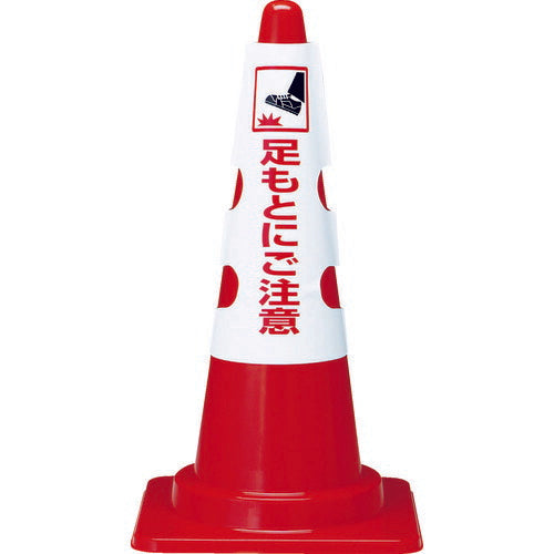 ＴＲＵＳＣＯ カラーコーン用カバー 足もとにご注意 軟質ビニール T385-57A