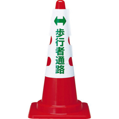 ＴＲＵＳＣＯ カラーコーン用カバー 歩行者通路 軟質ビニール T385-58A