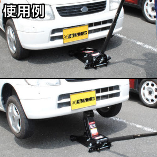 アストロプロダクツ ２．５ＴＯＮ ガレージジャッキ 2006000001403