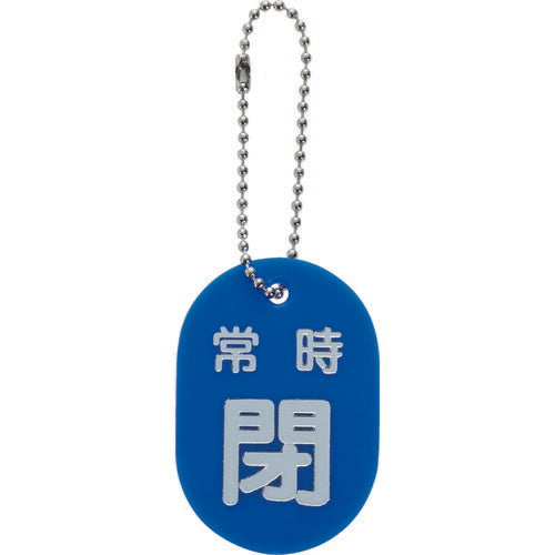ＴＲＵＳＣＯ バルブ開閉札 常時閉 青 ボールチェーン付 TBKF-ACLOSE-B