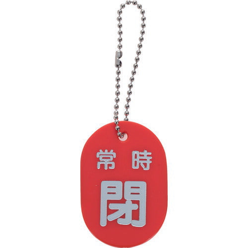 ＴＲＵＳＣＯ バルブ開閉札 常時閉 赤 ボールチェーン付 TBKF-ACLOSE-R