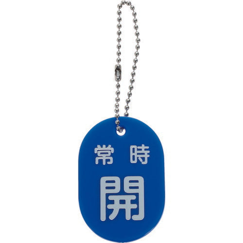 ＴＲＵＳＣＯ バルブ開閉札 常時開 青 ボールチェーン付 TBKF-AOPEN-B