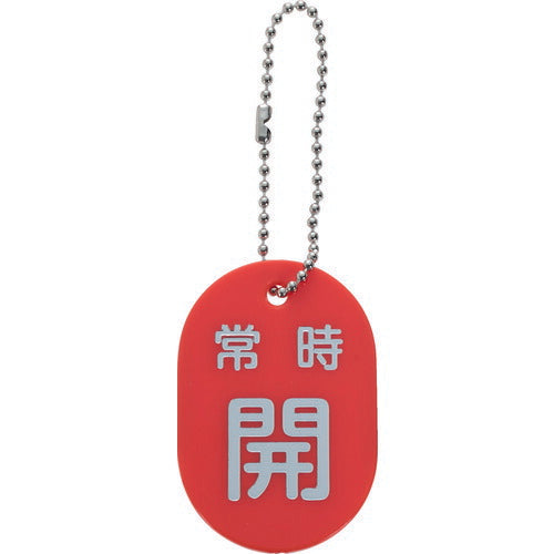 ＴＲＵＳＣＯ バルブ開閉札 常時開 赤 ボールチェーン付 TBKF-AOPEN-R