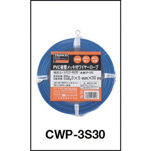 ＴＲＵＳＣＯ メッキ付ワイヤーロープ ＰＶＣ被覆タイプ Φ２（３）ｍｍＸ３０ｍ CWP-2S30