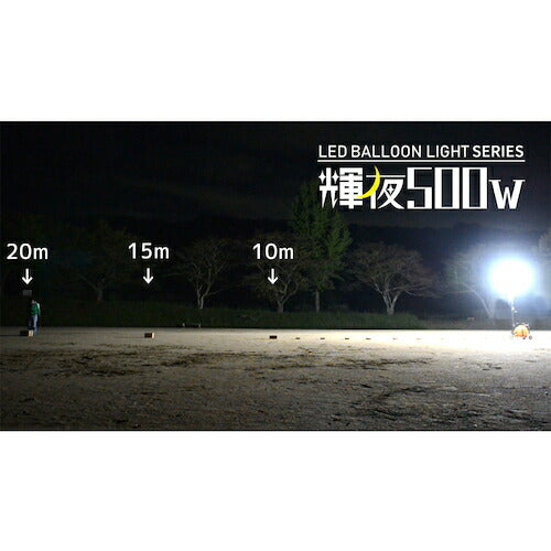 ＫＡＺ 輝夜５００Ｗ ＬＥＤ全光バルーンライト 大型三脚仕様 BL-500-BSF