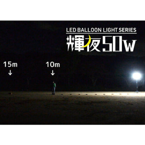 ＫＡＺ 輝夜５０Ｗ ＬＥＤ全光バルーンライト 小型三脚仕様 BL-50-F