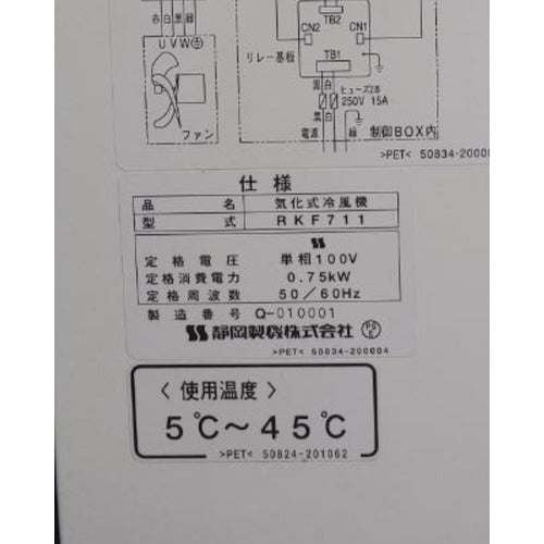 静岡　気化式冷風機　ＲＫＦ７１１ RKF711