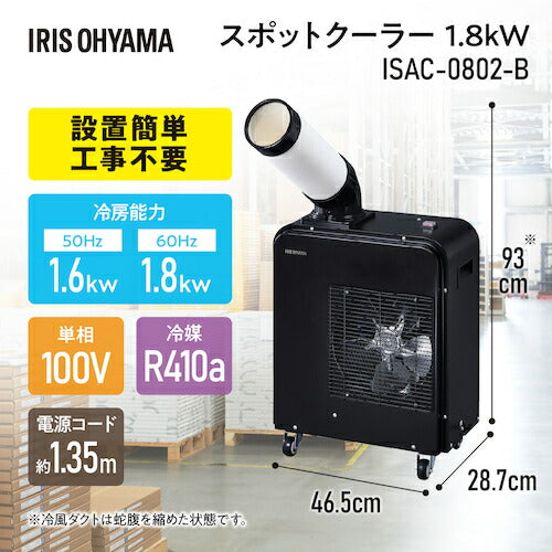 ＩＲＩＳ １０６２１０ スポットクーラー １．８ｋＷ ISAC-0802-B