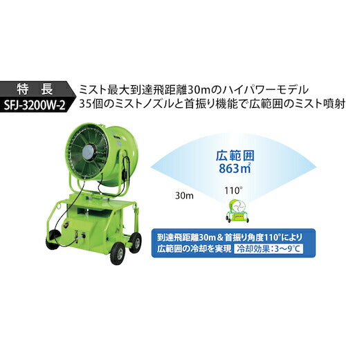 スーパー工業　２００Ｖミスト発生機　ＳＦＪ−３２００Ｗ−２　（３．１ｋＷ）　移動式ファンタイプ SFJ-3200W-2
