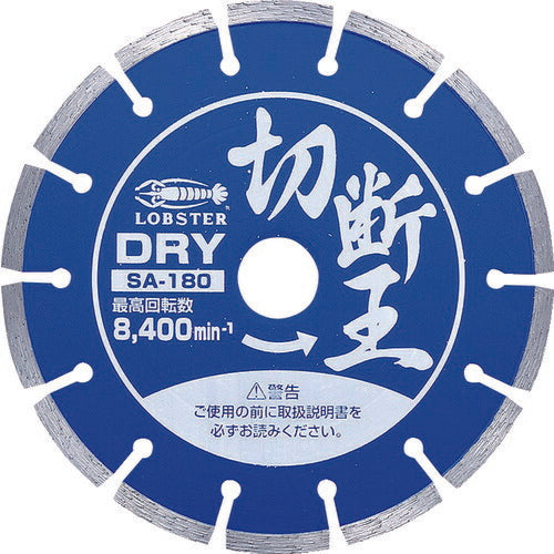 エビ ダイヤモンドカッター 切断王 （乾式） セグメントタイプ １８０ｍｍ SA180