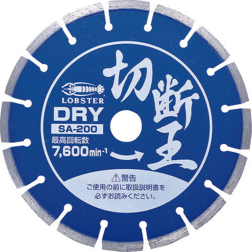 エビ ダイヤモンドカッター 切断王 （乾式） セグメントタイプ ２０５ｍｍ SA200