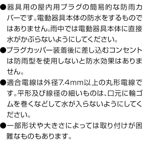 ハタヤ プラグカッパー ２Ｐ・３Ｐプラグ防雨型変換カバー KGS-1