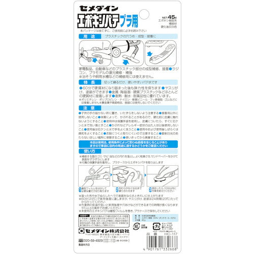 セメダイン エポキシパテ プラ用 Ｐ４５ｇ ＨＣ－１１７ HC-117