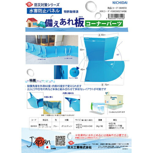 ワニ印　水害防止パネル　備えあれ板　コーナーパーツ　１枚　止水板　折り畳み　Ｌ型　防災　土嚢 004959