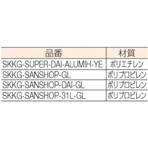 サンコー スーパー篭（大） １０２６９１ アルミハンドル イエロー SKKG-SUPER-DAI-ALUMIH-YE