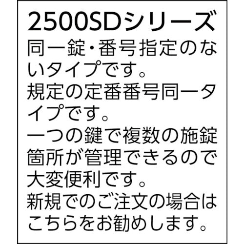 ＳＯＬ シリンダー錠同一Ｎｏ．無２５ｍｍ 2500SD-25