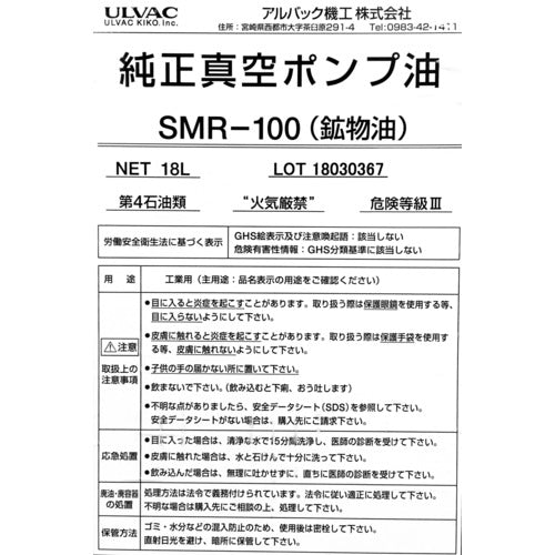 ＵＬＶＡＣ 真空ポンプ油（ＳＭＲ－１００ １８Ｌ缶） SMR-100-18L