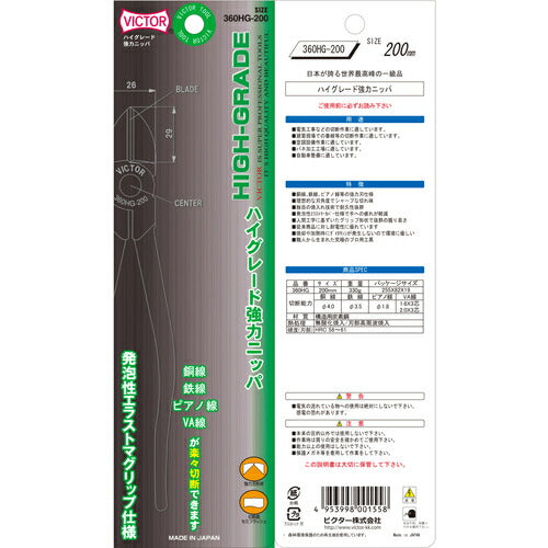 ビクター ハイグレード 強力ニッパ（エラストマーＧ） 360HG-200