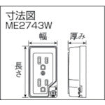 明工 接地ダブルコンセントＥＴ付（白） ME2743W