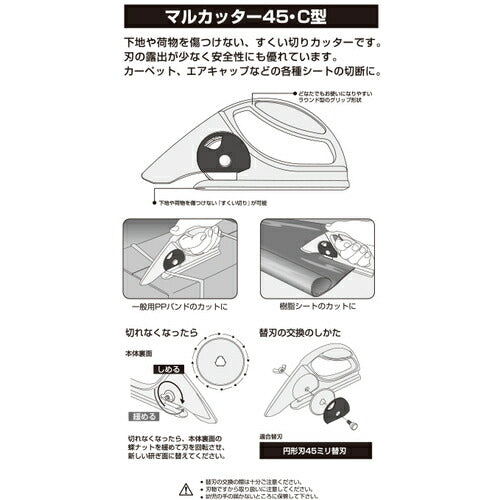 ＯＬＦＡ ロータリーカッター マルカッター４５・Ｃ型（４５ｍｍ刃） 29B