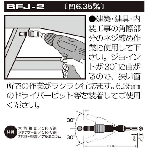 ベストツール ＢＥＳＴ 電ドル用フレキシブルジョイント ６．３５ BFJ-2