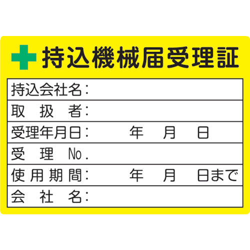 ＴＲＵＳＣＯ 持込機械届受理証ラベル ５０Ｘ７０ｍｍ ５枚入 LB5070-5