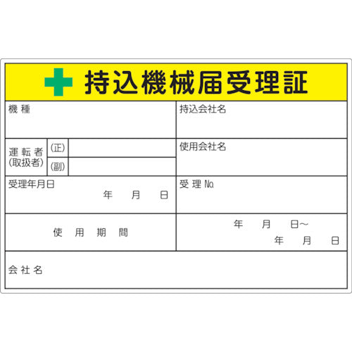 ＴＲＵＳＣＯ 持込機械届受理証ラベル １００Ｘ１５０ｍｍ ５枚入 LB1015-5