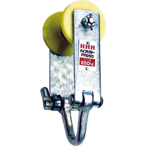 ＨＨＨ パイプトロリー ２５０ｋｇ Φ３５～６０用 PR250