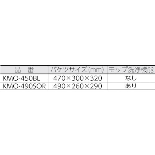 ＩＲＩＳ ５３６５０８ 回転モップ洗浄機能付き ＫＭＯ－４９０Ｓ ＯＲ KMO-490SOR